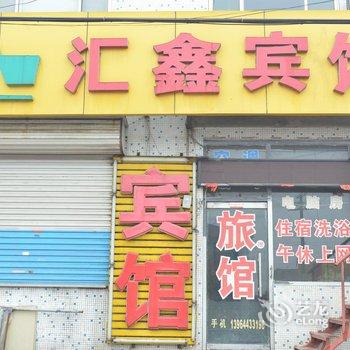 淄博桓台汇鑫宾馆酒店提供图片