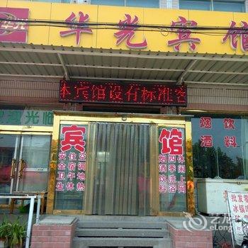 桓台华光宾馆酒店提供图片