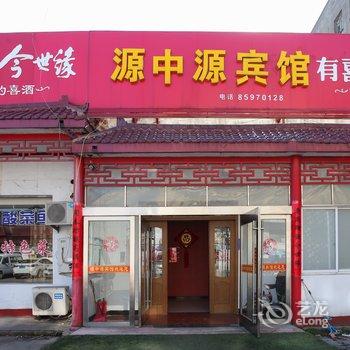 淮安区源中源宾馆酒店提供图片