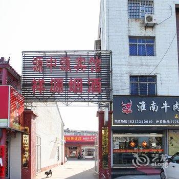 淮安区源中源宾馆酒店提供图片