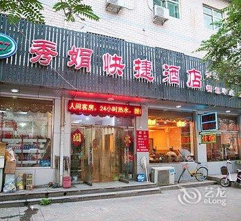 玉田县秀娟快捷酒店酒店提供图片