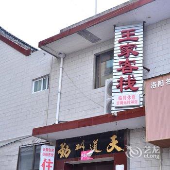 汤阴王家客栈酒店提供图片