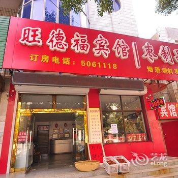 宁津旺德福宾馆酒店提供图片