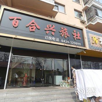 绥中百合兴旅社酒店提供图片