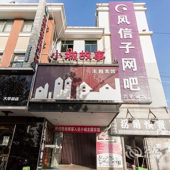 蚌埠小城故事主题宾馆酒店提供图片