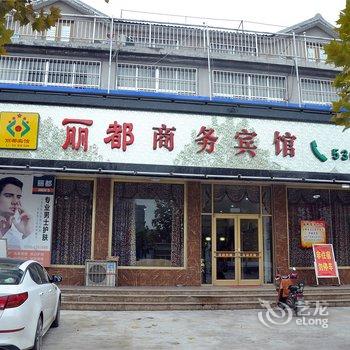 兰陵丽都商务宾馆酒店提供图片