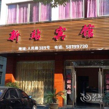 平阳县昆阳镇新站宾馆酒店提供图片