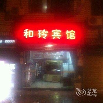 福鼎和玲宾馆酒店提供图片