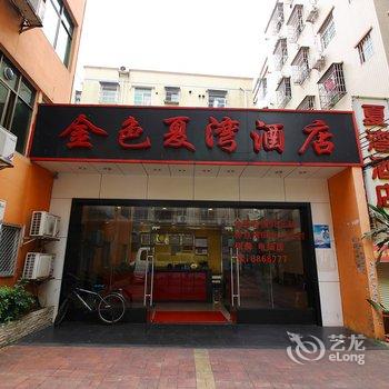 珠海金色夏湾酒店酒店提供图片