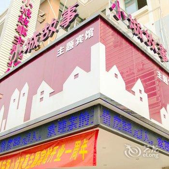 蚌埠小城故事主题宾馆酒店提供图片