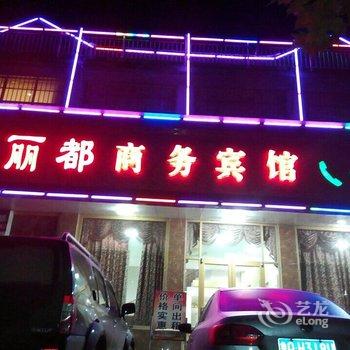 兰陵丽都商务宾馆酒店提供图片