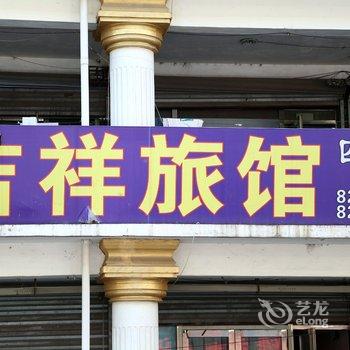 长春市九台吉祥旅馆酒店提供图片