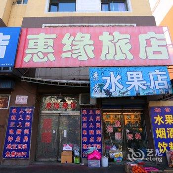 蛟河市惠缘旅店酒店提供图片