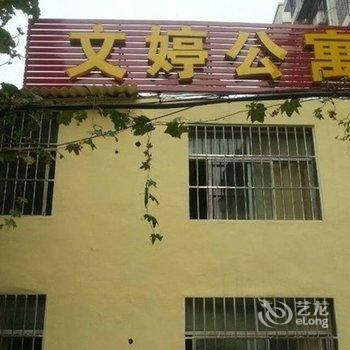 随州文婷公寓酒店提供图片