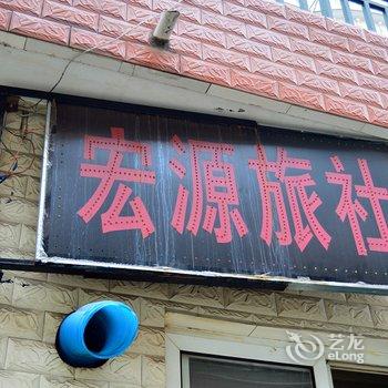 蚌埠宏源旅社酒店提供图片