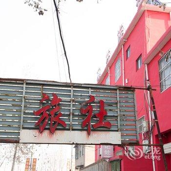 泗水友柱旅社酒店提供图片