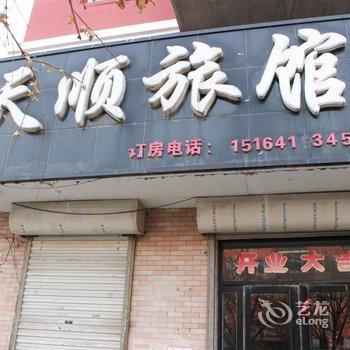 开原天顺旅馆酒店提供图片