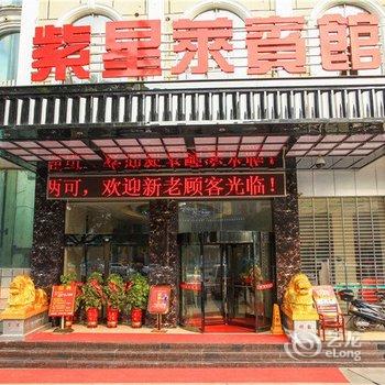 紫星莱宾馆酒店提供图片