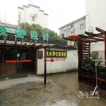 西塘浅水湾度假酒店酒店提供图片