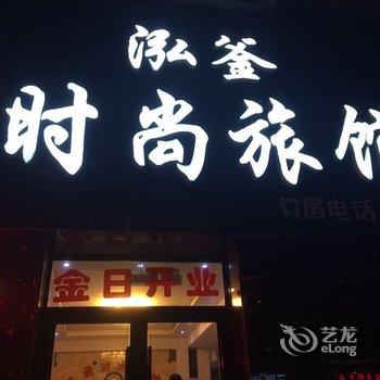 蛟河市鸿釜时尚旅馆酒店提供图片