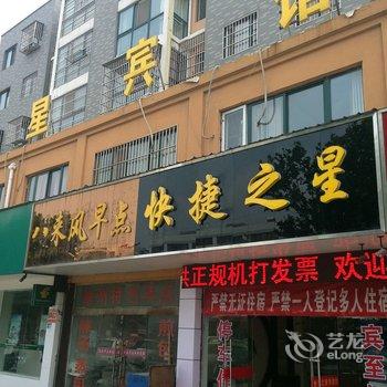 睢宁快捷之星宾馆酒店提供图片