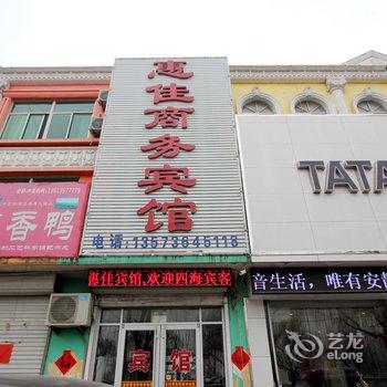 安丘惠佳商务宾馆酒店提供图片