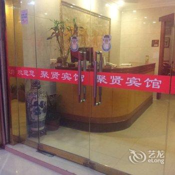 无为县聚贤宾馆酒店提供图片