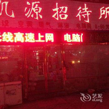 衡水凯源招待所酒店提供图片