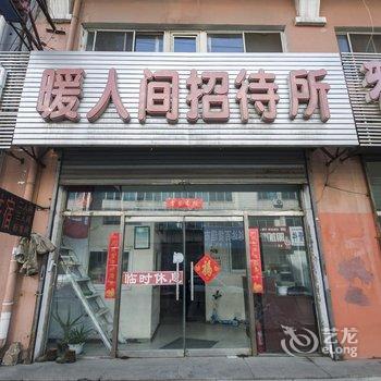 盘锦暖人间招待所酒店提供图片