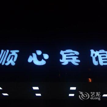 无为县顺心宾馆酒店提供图片