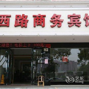 台州西路宾馆酒店提供图片