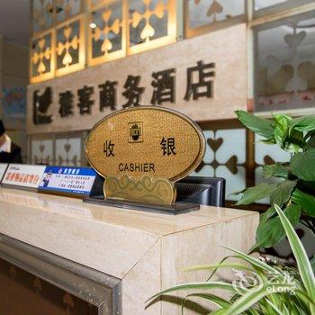 南平雅客商务酒店酒店提供图片