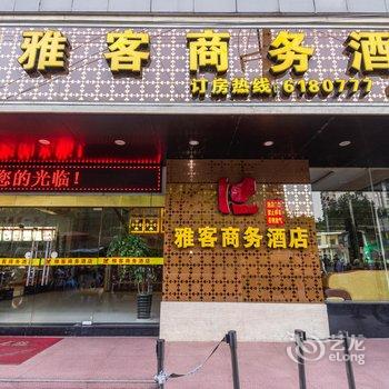 南平雅客商务酒店酒店提供图片