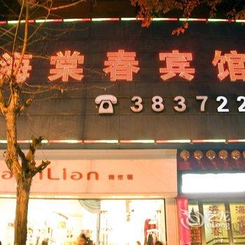 鄂州海棠春宾馆酒店提供图片