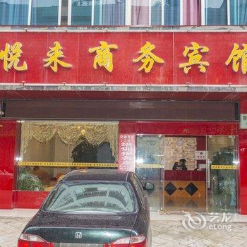 曲靖悦来商务宾馆酒店提供图片