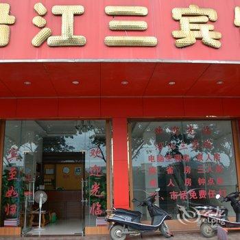 高州沿江三宾馆酒店提供图片