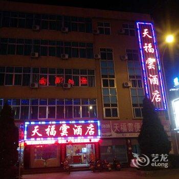 临沧天福酒店酒店提供图片