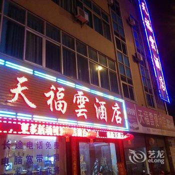 临沧天福酒店酒店提供图片