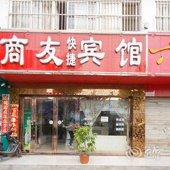 六安商友宾馆酒店提供图片