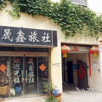 枣庄晟鑫旅社酒店提供图片