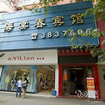 鄂州海棠春宾馆酒店提供图片