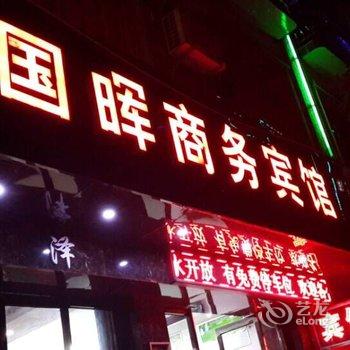 钦州国晖商务宾馆酒店提供图片