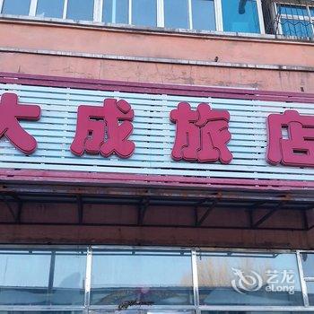 本溪大成旅店酒店提供图片