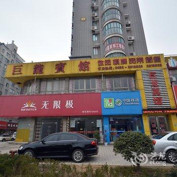 马鞍山巨龙宾馆酒店提供图片