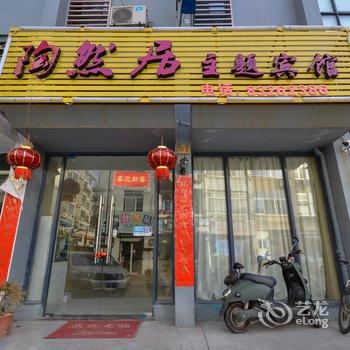 三门陶然居主题宾馆酒店提供图片