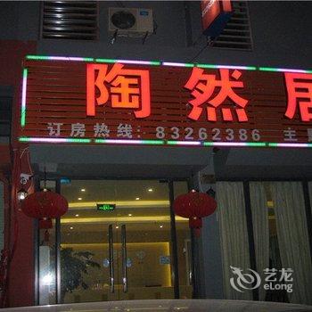 三门陶然居主题宾馆酒店提供图片