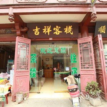 眉山吉祥客栈酒店提供图片