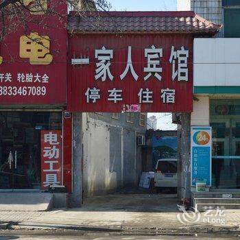 灵寿县一家人宾馆酒店提供图片