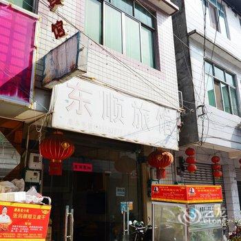 东顺旅馆