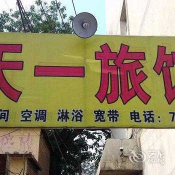 沧州天一旅馆酒店提供图片